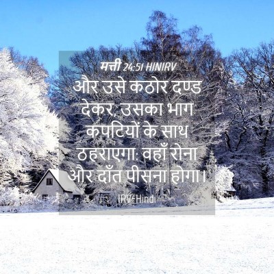 Picture 04 - मत्ती 24:51 HINIRV - और उसे कठोर दण्ड - Bible Verse Picture
