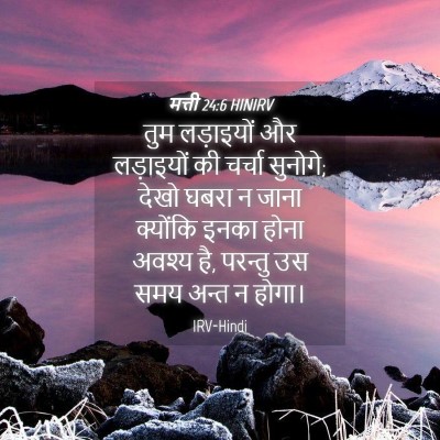 Picture 04 - मत्ती 24:6 HINIRV - तुम लड़ाइयों और - Bible Verse Picture