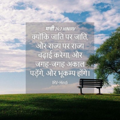 Picture 04 - मत्ती 24:7 HINIRV - क्योंकि जाति पर - Bible Verse Picture