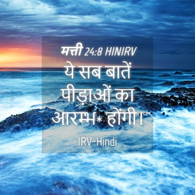 Picture 04 - मत्ती 24:8 HINIRV - ये सब बातें - Bible Verse Picture