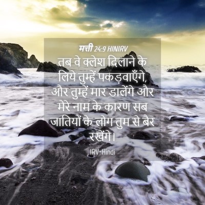 Picture 04 - मत्ती 24:9 HINIRV - तब वे क्लेश दिलाने - Bible Verse Picture