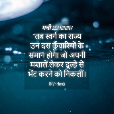 Picture 04 - मत्ती 25:1 HINIRV - “तब स्वर्ग का - Bible Verse Picture