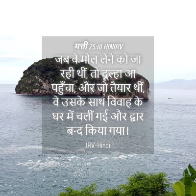 Picture 04 - मत्ती 25:10 HINIRV - जब वे मोल लेने को - Bible Verse Picture