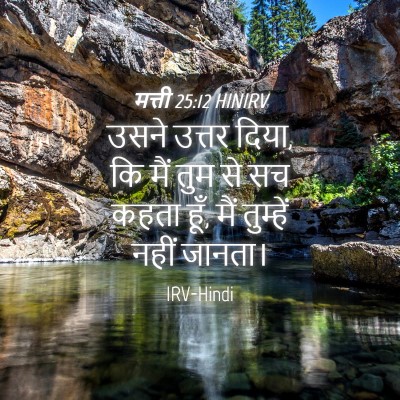 Picture 04 - मत्ती 25:12 HINIRV - उसने उत्तर दिया, कि - Bible Verse Picture