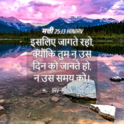 Picture 04 - मत्ती 25:13 HINIRV - इसलिए जागते रहो, - Bible Verse Picture