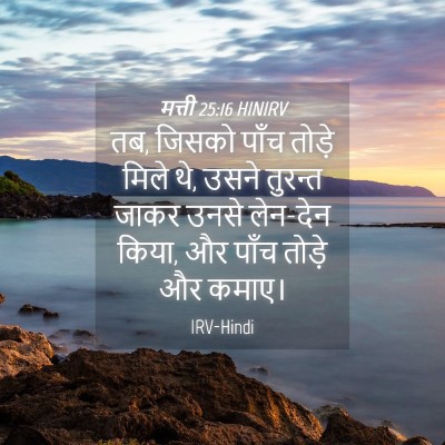 Picture 04 - मत्ती 25:16 HINIRV - तब, जिसको पाँच - Bible Verse Picture