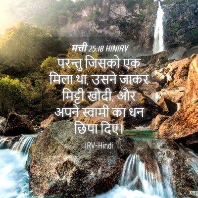 Picture 04 - मत्ती 25:18 HINIRV - परन्तु जिसको एक - Bible Verse Picture
