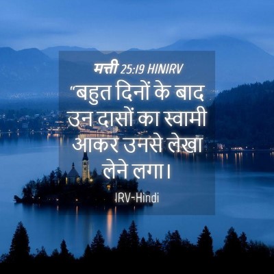 Picture 04 - मत्ती 25:19 HINIRV - “बहुत दिनों के बाद - Bible Verse Picture