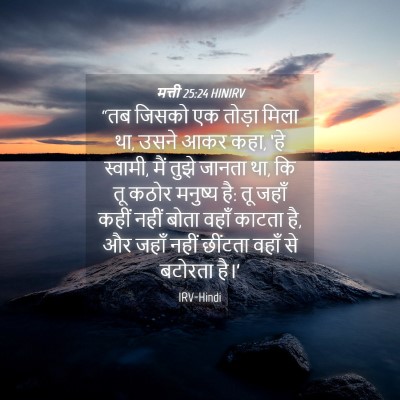 Picture 04 - मत्ती 25:24 HINIRV - “तब जिसको एक तोड़ा - Bible Verse Picture