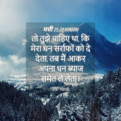 Picture 04 - मत्ती 25:27 HINIRV - तो तुझे चाहिए था, - Bible Verse Picture