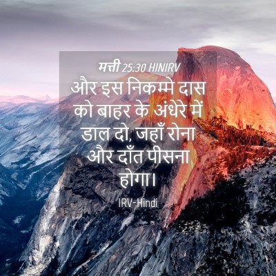 Picture 04 - मत्ती 25:30 HINIRV - और इस निकम्मे दास - Bible Verse Picture