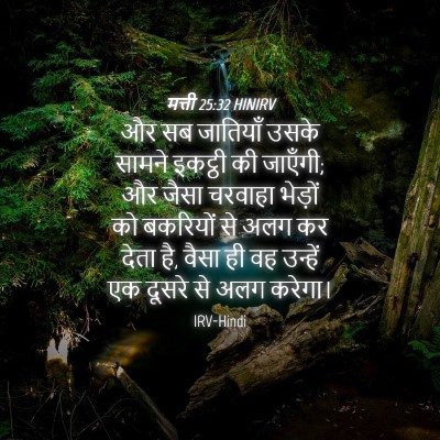 Picture 04 - मत्ती 25:32 HINIRV - और सब जातियाँ उसके - Bible Verse Picture