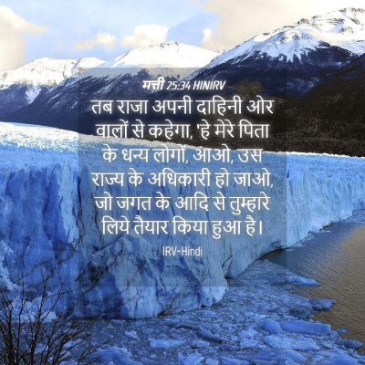 Picture 04 - मत्ती 25:34 HINIRV - तब राजा अपनी - Bible Verse Picture