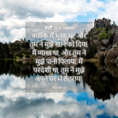 Picture 04 - मत्ती 25:35 HINIRV - क्योंकि मैं भूखा - Bible Verse Picture