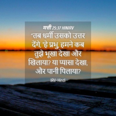 Picture 04 - मत्ती 25:37 HINIRV - “तब धर्मी उसको - Bible Verse Picture