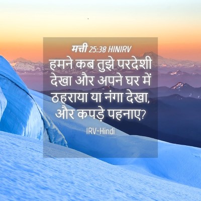 Picture 04 - मत्ती 25:38 HINIRV - हमने कब तुझे - Bible Verse Picture