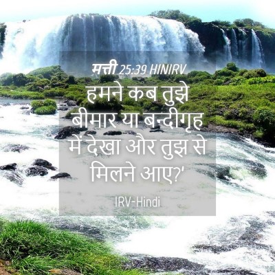 Picture 04 - मत्ती 25:39 HINIRV - हमने कब तुझे बीमार - Bible Verse Picture
