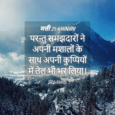 Picture 04 - मत्ती 25:4 HINIRV - परन्तु समझदारों - Bible Verse Picture