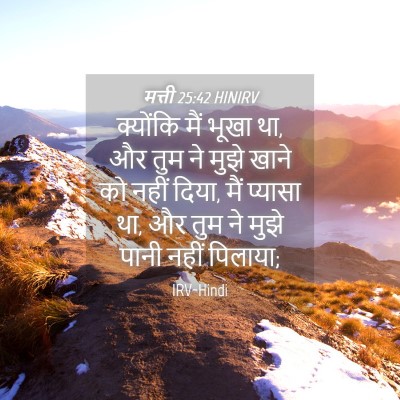 Picture 04 - मत्ती 25:42 HINIRV - क्योंकि मैं भूखा - Bible Verse Picture