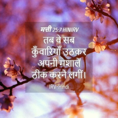 Picture 04 - मत्ती 25:7 HINIRV - तब वे सब - Bible Verse Picture