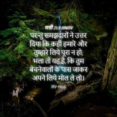 Picture 04 - मत्ती 25:9 HINIRV - परन्तु समझदारों - Bible Verse Picture