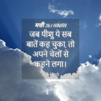 Picture 04 - मत्ती 26:1 HINIRV - जब यीशु ये सब बातें - Bible Verse Picture