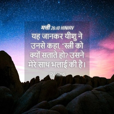 Picture 04 - मत्ती 26:10 HINIRV - यह जानकर यीशु ने - Bible Verse Picture