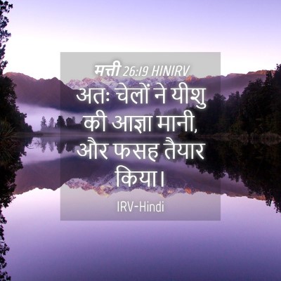 Picture 04 - मत्ती 26:19 HINIRV - अतः चेलों ने यीशु - Bible Verse Picture