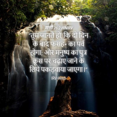 Picture 04 - मत्ती 26:2 HINIRV - “तुम जानते हो, कि - Bible Verse Picture