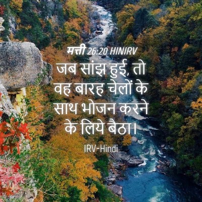 Picture 04 - मत्ती 26:20 HINIRV - जब सांझ हुई, तो वह - Bible Verse Picture