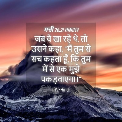Picture 04 - मत्ती 26:21 HINIRV - जब वे खा रहे थे, तो - Bible Verse Picture