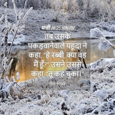Picture 04 - मत्ती 26:25 HINIRV - तब उसके - Bible Verse Picture