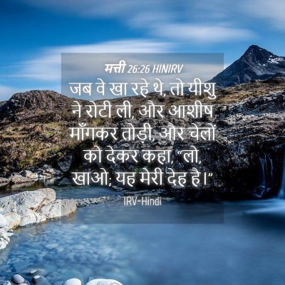 Picture 04 - मत्ती 26:26 HINIRV - जब वे खा रहे थे, तो - Bible Verse Picture