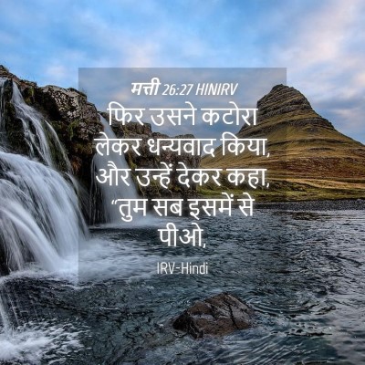 Picture 04 - मत्ती 26:27 HINIRV - फिर उसने कटोरा - Bible Verse Picture