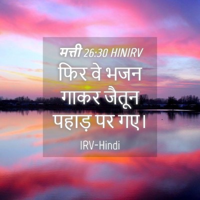 Picture 04 - मत्ती 26:30 HINIRV - फिर वे भजन गाकर - Bible Verse Picture