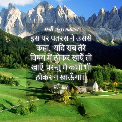 Picture 04 - मत्ती 26:33 HINIRV - इस पर पतरस ने उससे - Bible Verse Picture