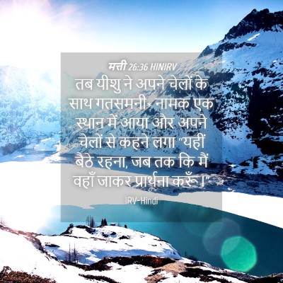 Picture 04 - मत्ती 26:36 HINIRV - तब यीशु ने अपने - Bible Verse Picture