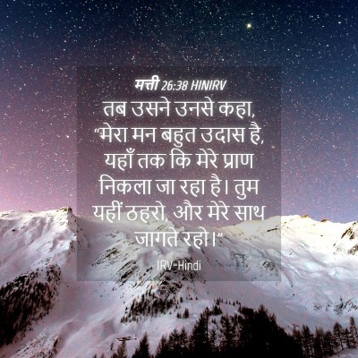 Picture 04 - मत्ती 26:38 HINIRV - तब उसने उनसे कहा, - Bible Verse Picture