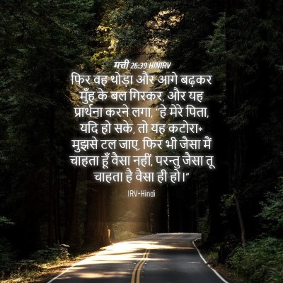 Picture 04 - मत्ती 26:39 HINIRV - फिर वह थोड़ा और आगे - Bible Verse Picture