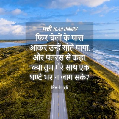 Picture 04 - मत्ती 26:40 HINIRV - फिर चेलों के पास - Bible Verse Picture