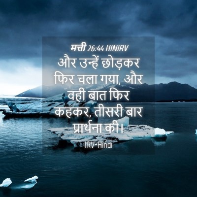 Picture 04 - मत्ती 26:44 HINIRV - और उन्हें छोड़कर - Bible Verse Picture