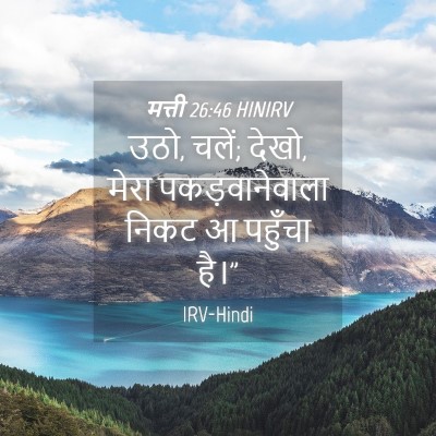 Picture 04 - मत्ती 26:46 HINIRV - उठो, चलें; देखो, - Bible Verse Picture