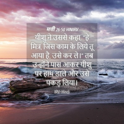 Picture 04 - मत्ती 26:50 HINIRV - यीशु ने उससे कहा, - Bible Verse Picture
