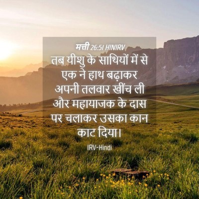 Picture 04 - मत्ती 26:51 HINIRV - तब यीशु के साथियों - Bible Verse Picture