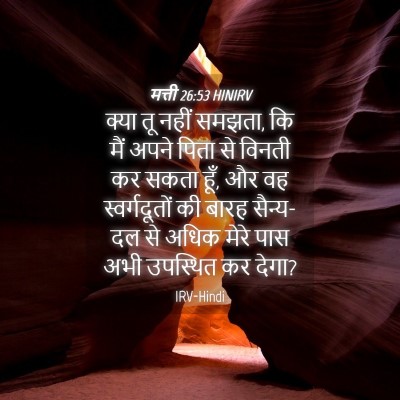 Picture 04 - मत्ती 26:53 HINIRV - क्या तू नहीं समझता, - Bible Verse Picture