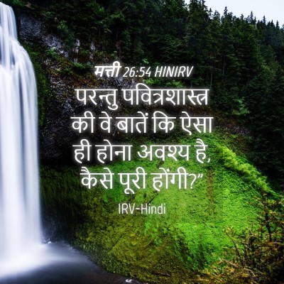 Picture 04 - मत्ती 26:54 HINIRV - परन्तु - Bible Verse Picture