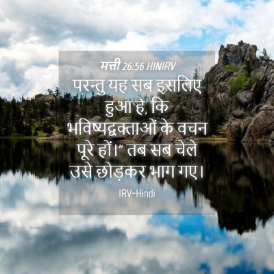 Picture 04 - मत्ती 26:56 HINIRV - परन्तु यह सब इसलिए - Bible Verse Picture