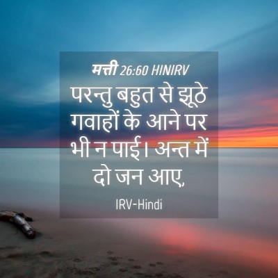 Picture 04 - मत्ती 26:60 HINIRV - परन्तु बहुत से - Bible Verse Picture