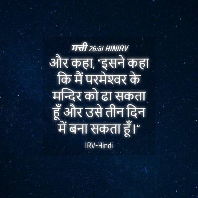 Picture 04 - मत्ती 26:61 HINIRV - और कहा, “इसने कहा - Bible Verse Picture