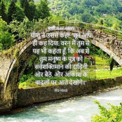 Picture 04 - मत्ती 26:64 HINIRV - यीशु ने उससे कहा, - Bible Verse Picture